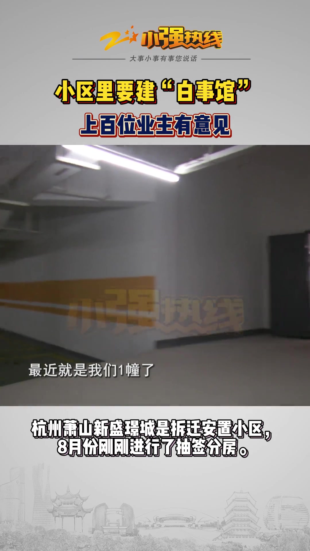 小区建白事馆地下室停灵一楼吃饭，上百位业主有意见