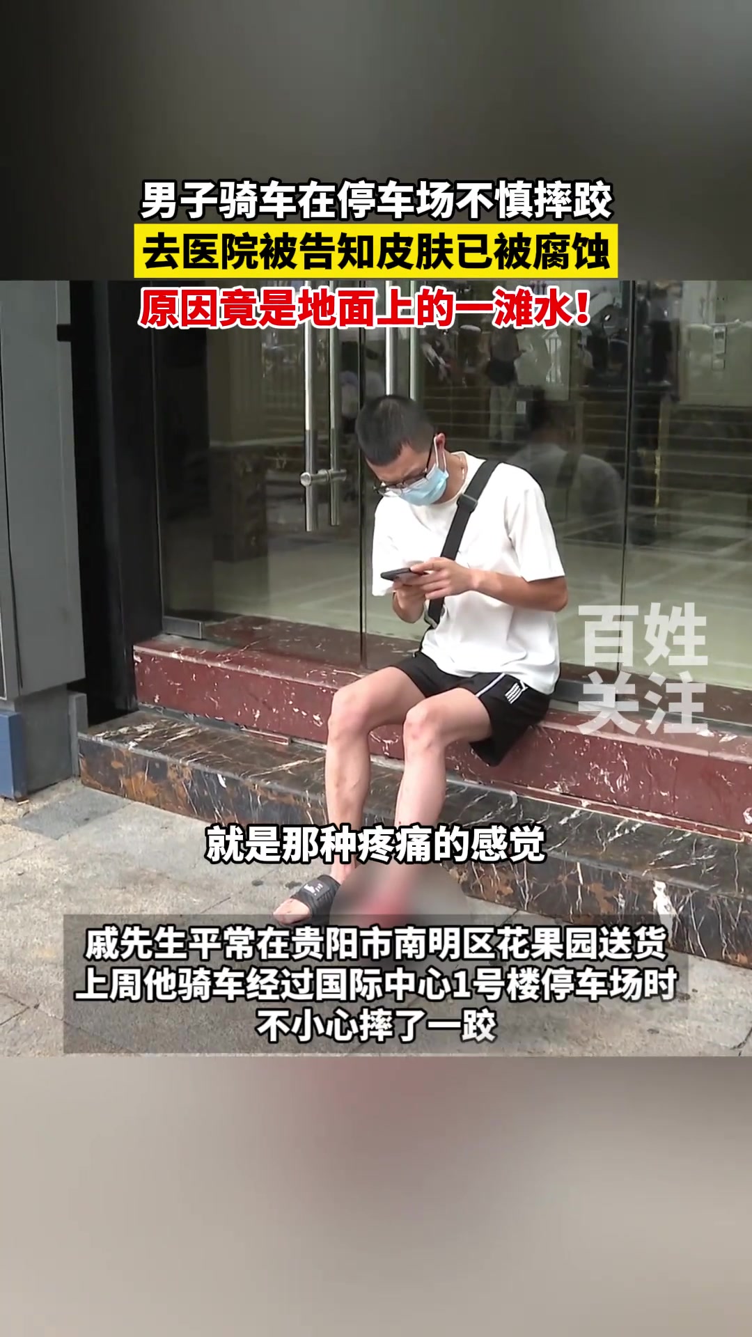 男子骑车在停车场不慎摔跤，去医院被告知皮肤已被腐蚀