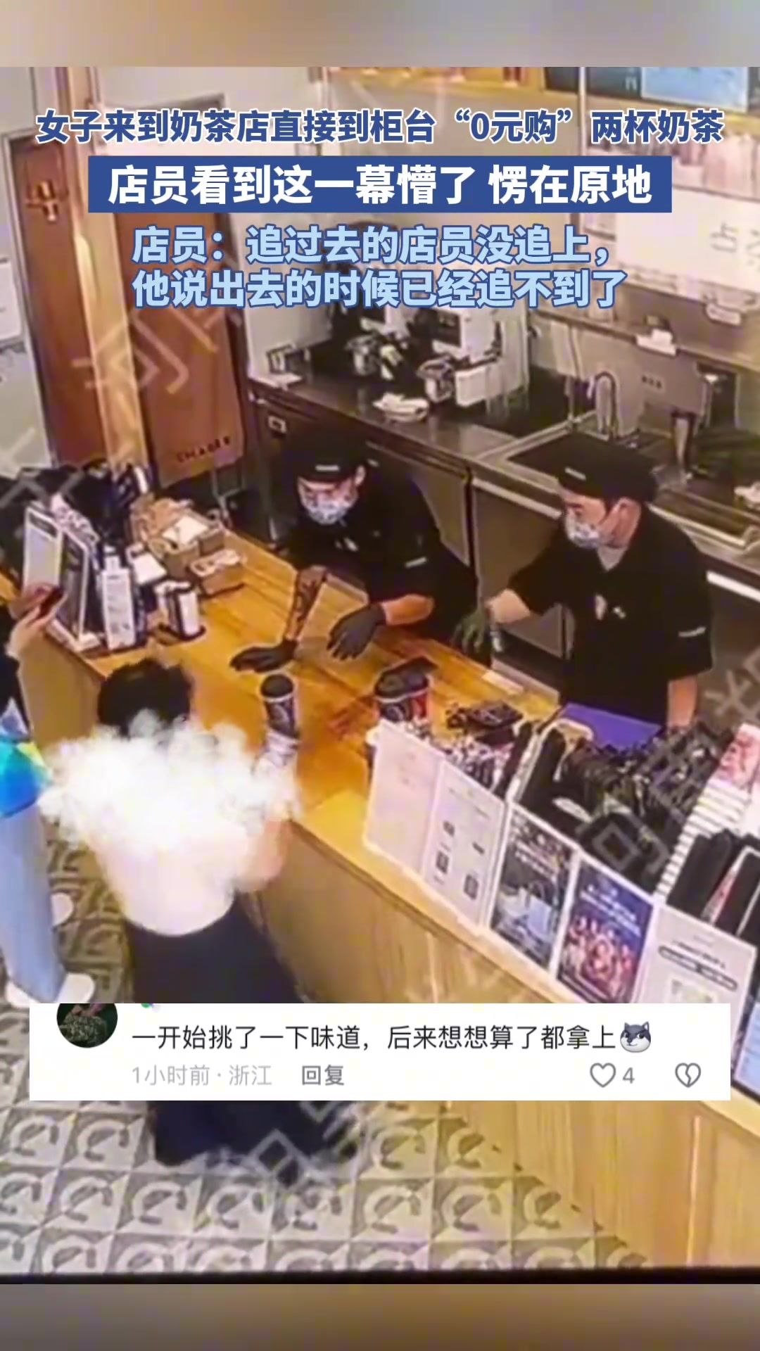 女子来到奶茶店直接“0元购”两杯奶茶离去