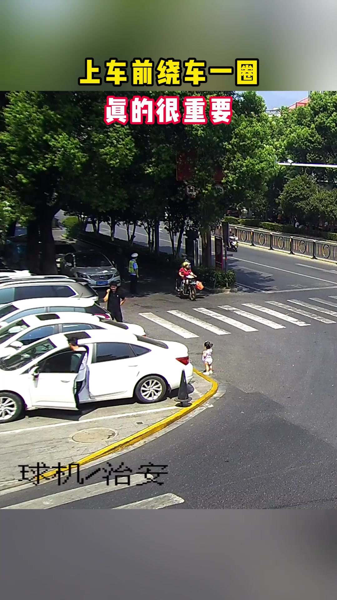 认真看，上车前环绕车一圈，非常重要！