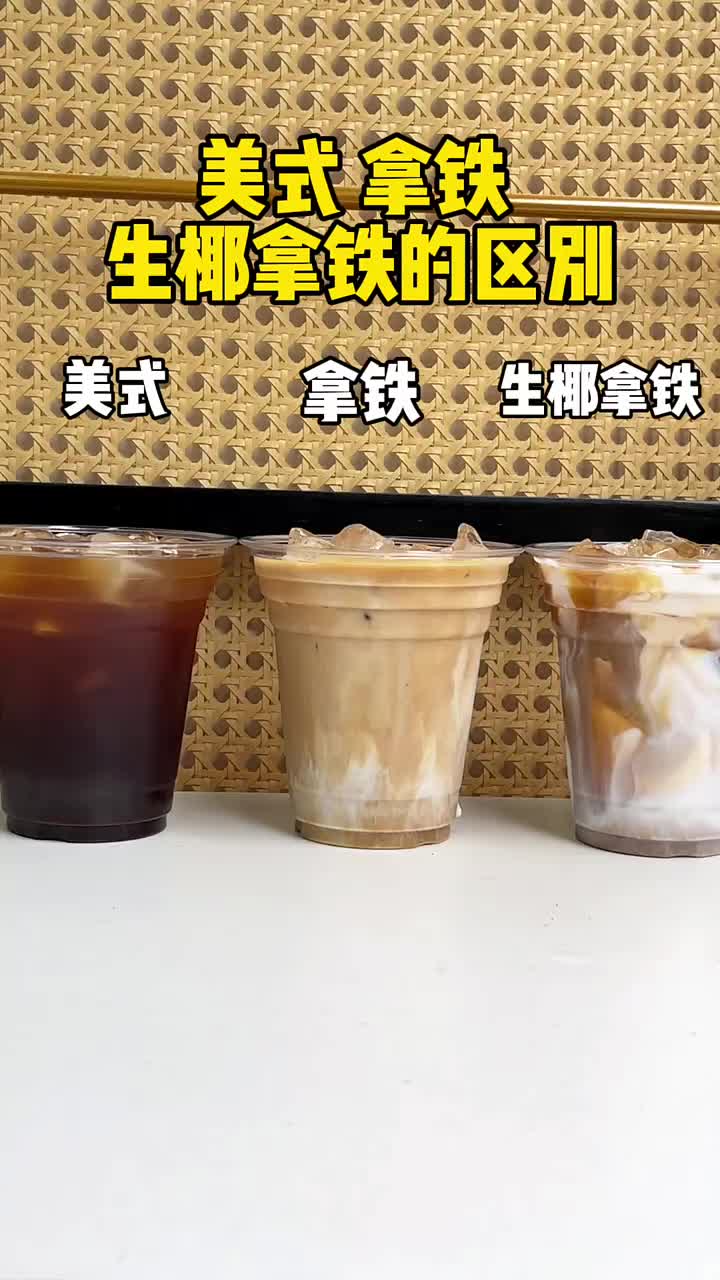 学一学可以在自己家开整了！不要再被咖啡店薅羊毛了