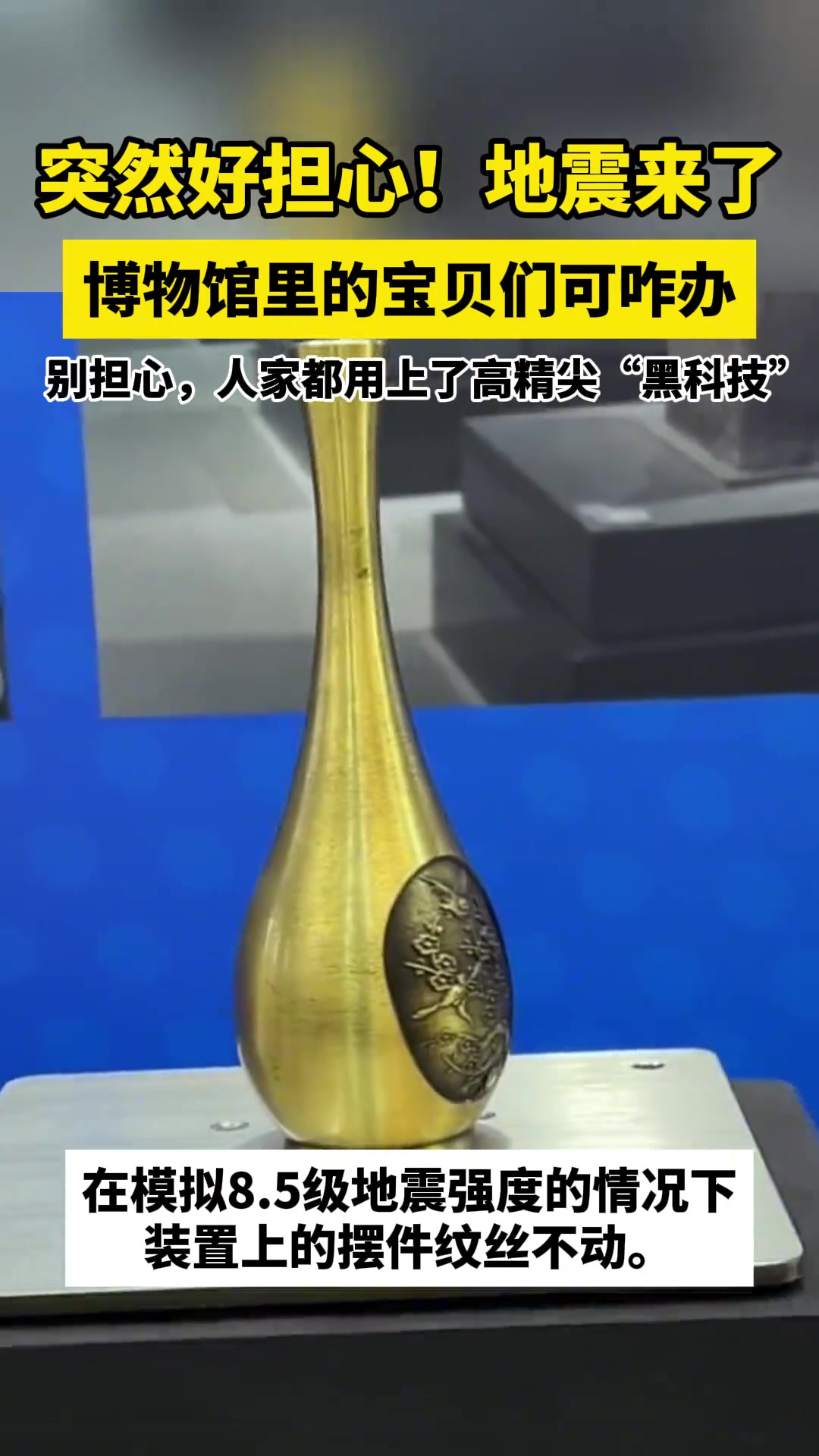 当地震来了，博物馆里的宝贝们可咋办