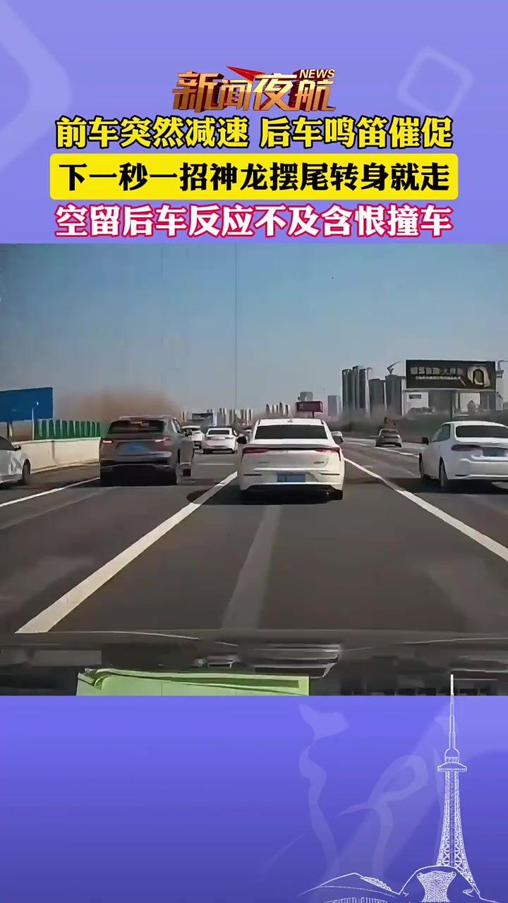 前车突然减速，后车鸣笛催促，下一秒一招神龙摆尾转身就走！