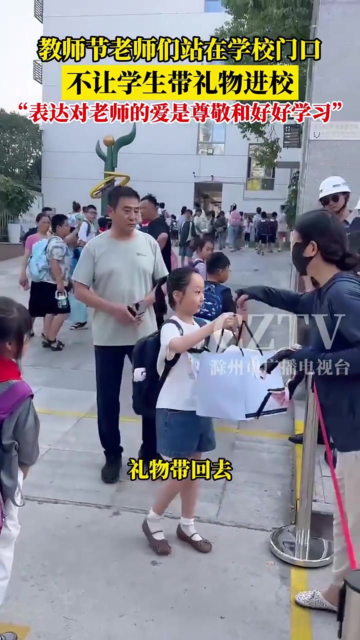 教师节老师们站在学校门口，不让学生带礼物进学校！