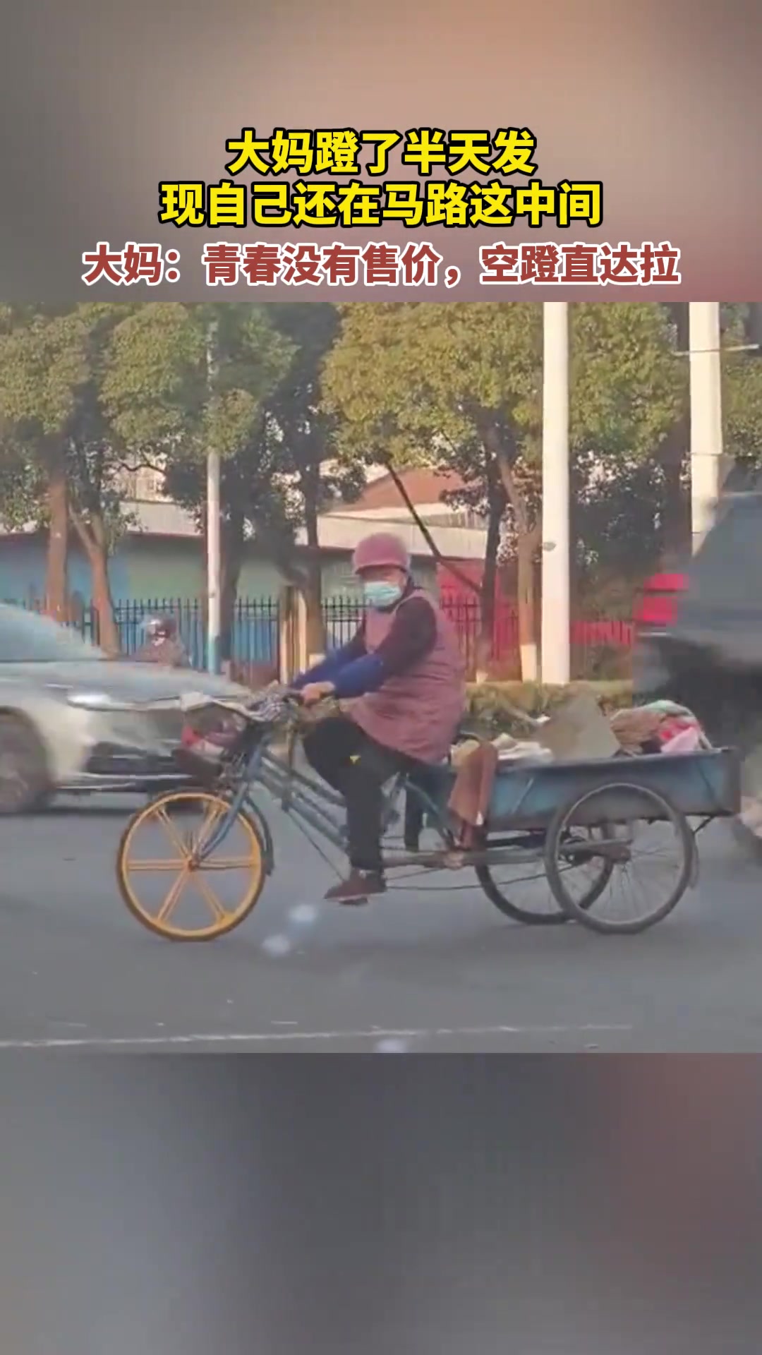 大妈马路上骑三轮车车链掉了骑半天不动