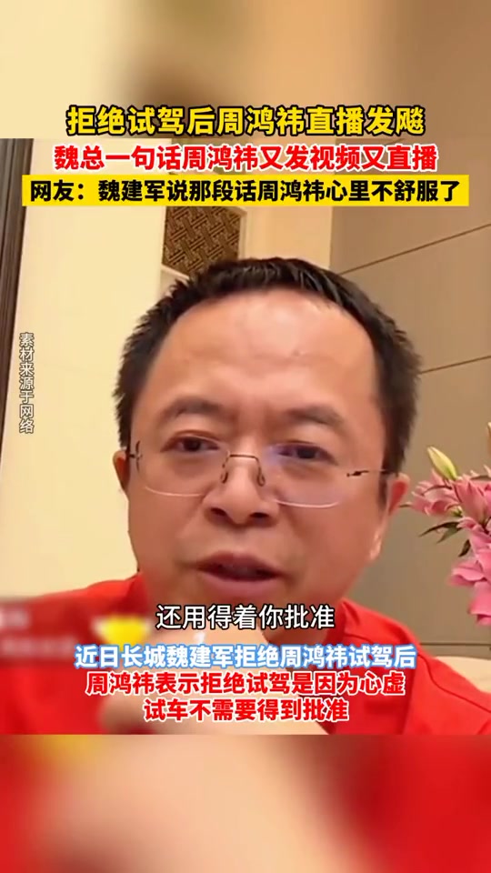 拒绝试驾后周鸿祎直播发飙，魏总一句话周鸿祎又发视频又直播