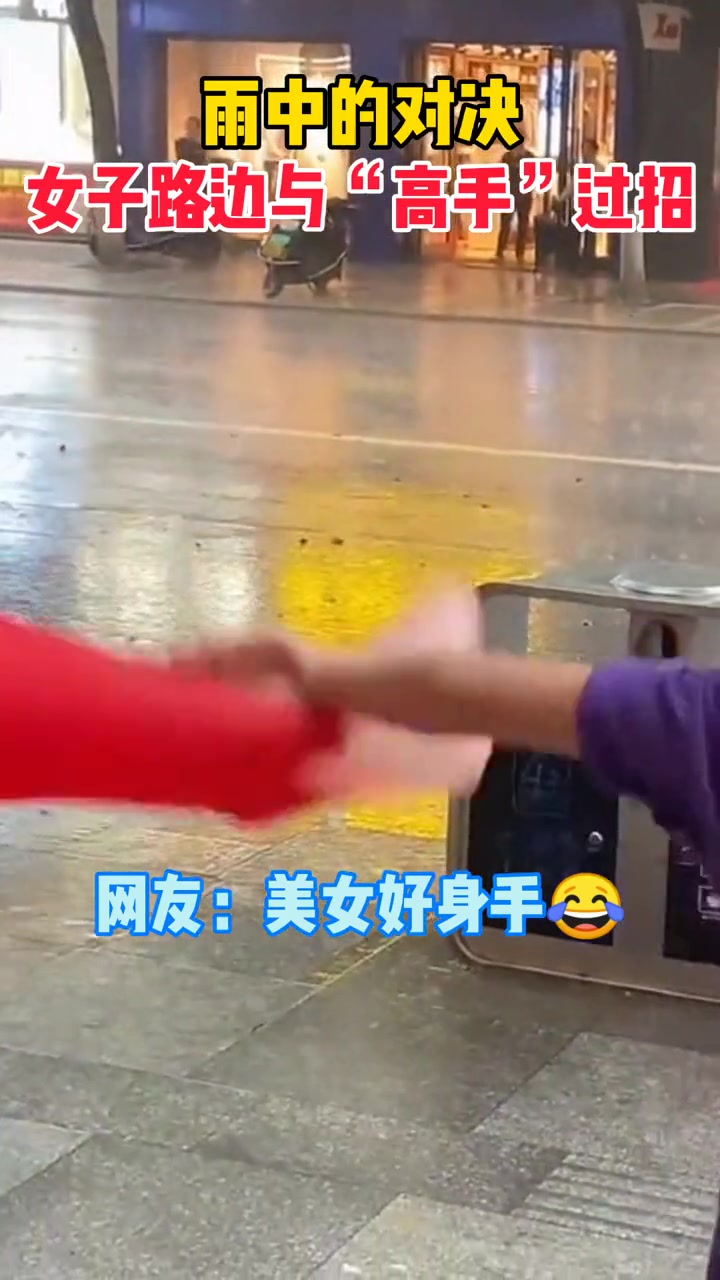 雨中对决女子路边与“高手”过招点到为止