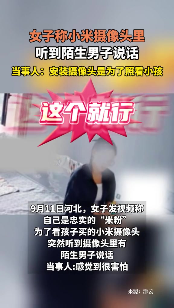 女子称小米摄像头里听到陌生男子说话！