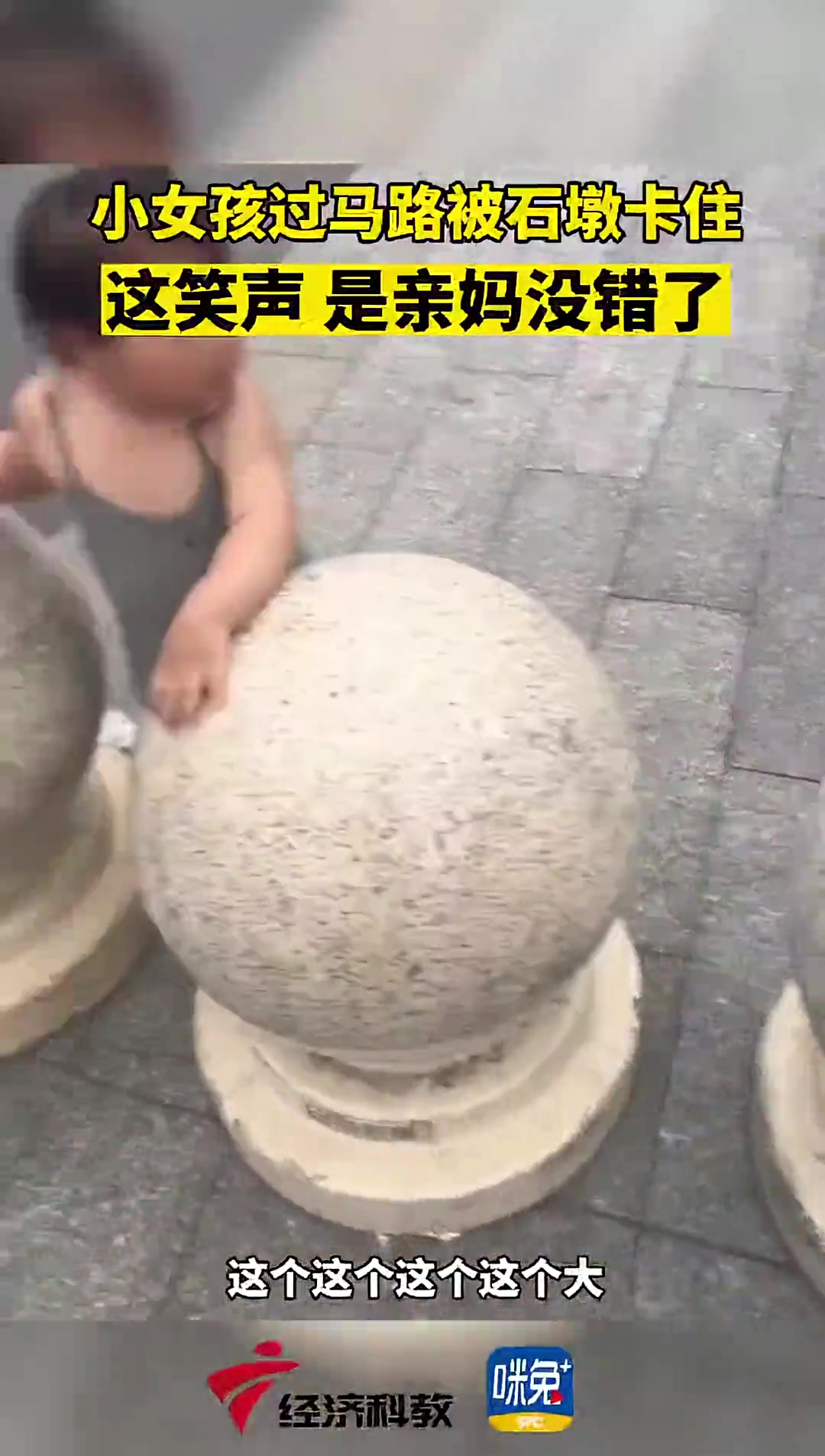 小女孩过马路被石墩卡住这笑声是亲妈没错了