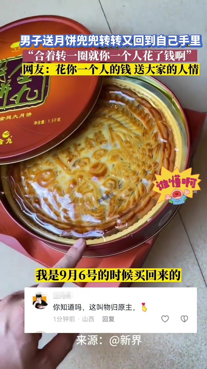 男子送出去的月饼，兜兜转转又回到自己手中！