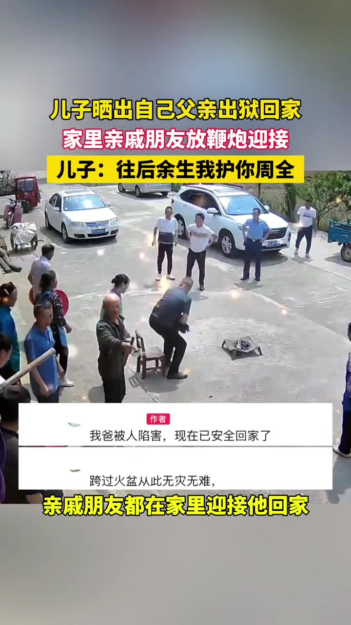 儿子晒出自己父亲出狱回家家里亲戚朋友放鞭炮迎接！