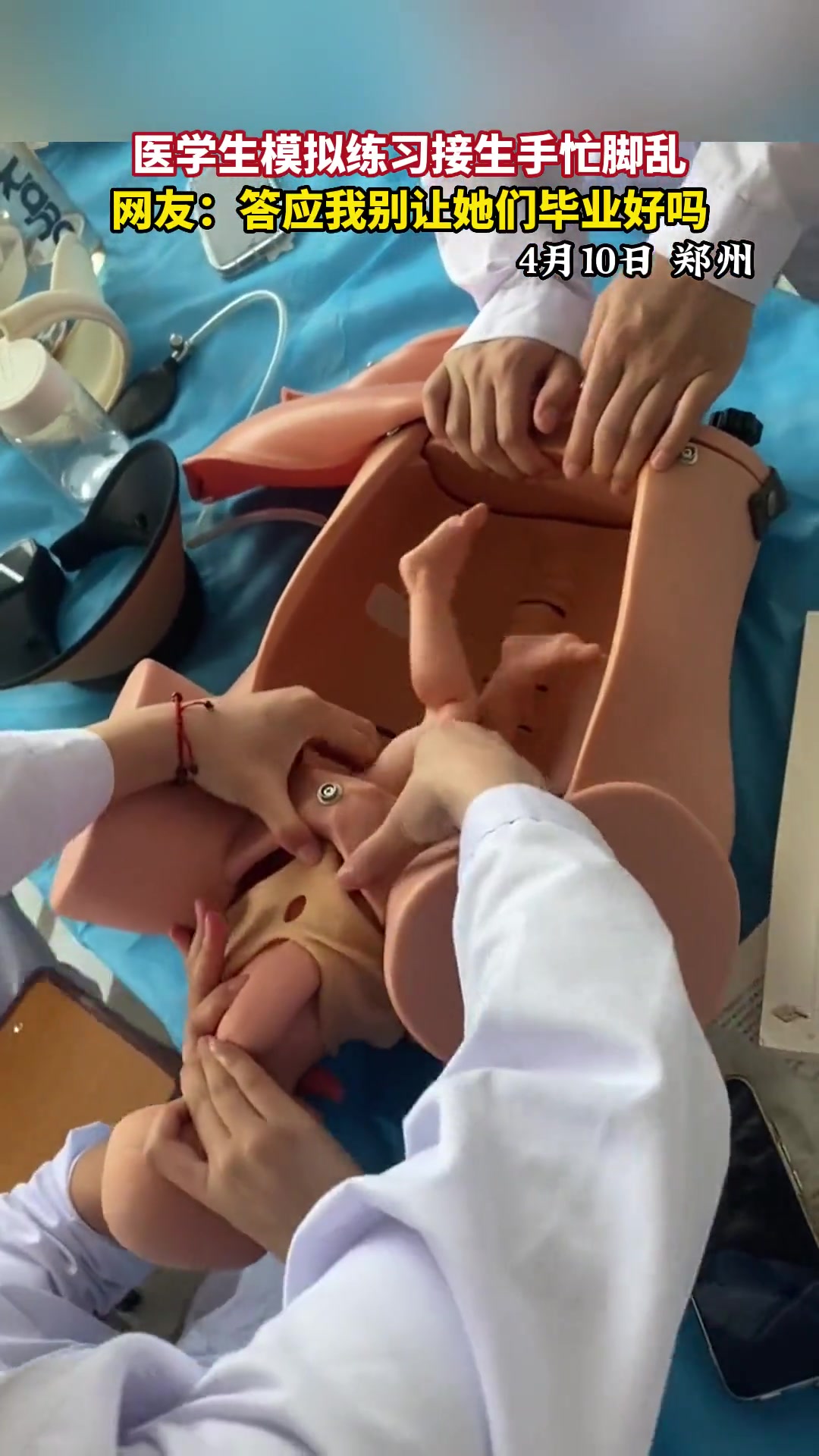 医学生模拟练习接生手忙脚乱，别让她们毕业好吗！
