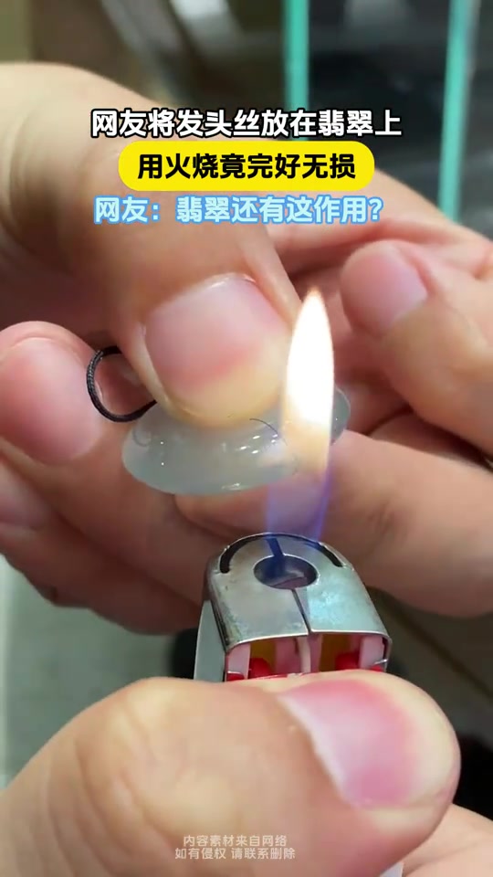 把头发放翡翠上，用火烧竟完好无损这是什么原理