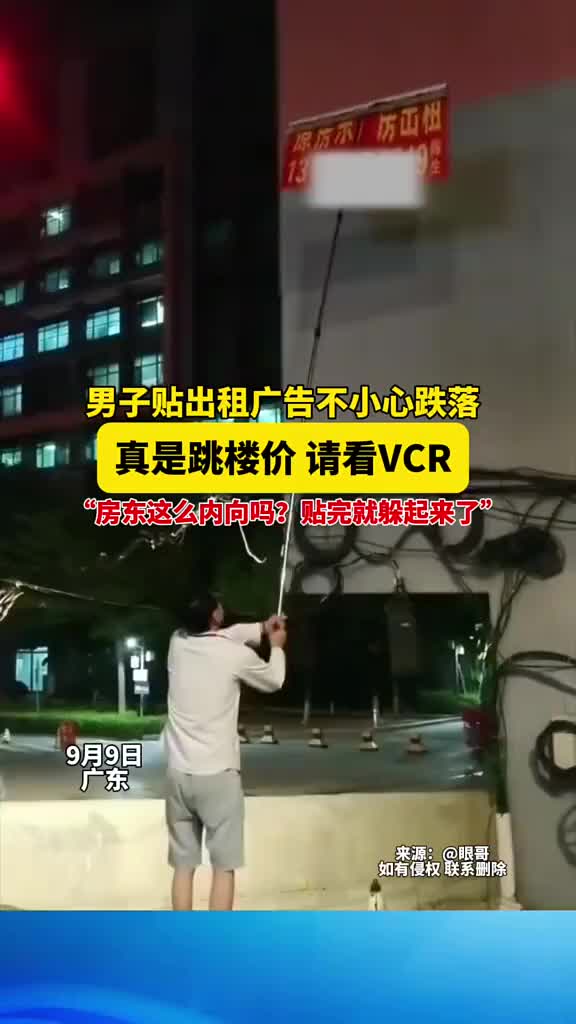 男子贴出租广告不小心跌落，真是跳楼价，请看VCR
