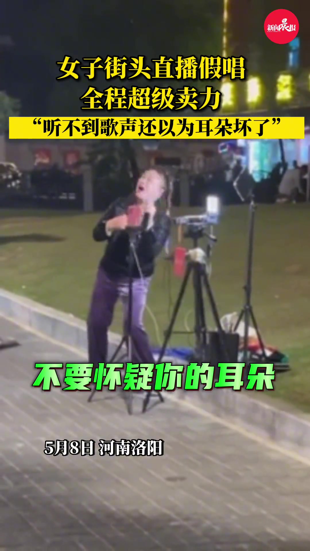 女子街头直播假唱全程超级卖力拍摄者：差点以为是自己耳朵坏了