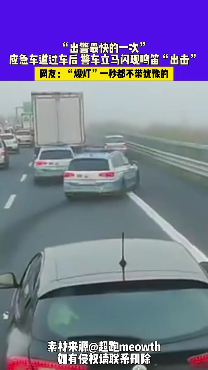 出警最快的一次！应急车道过车后警车立马闪现鸣笛“出击”