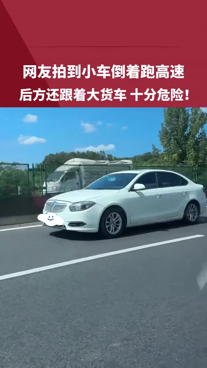 小车倒着跑高速，后面竟然还跟着大货车！！他是怎么做到的