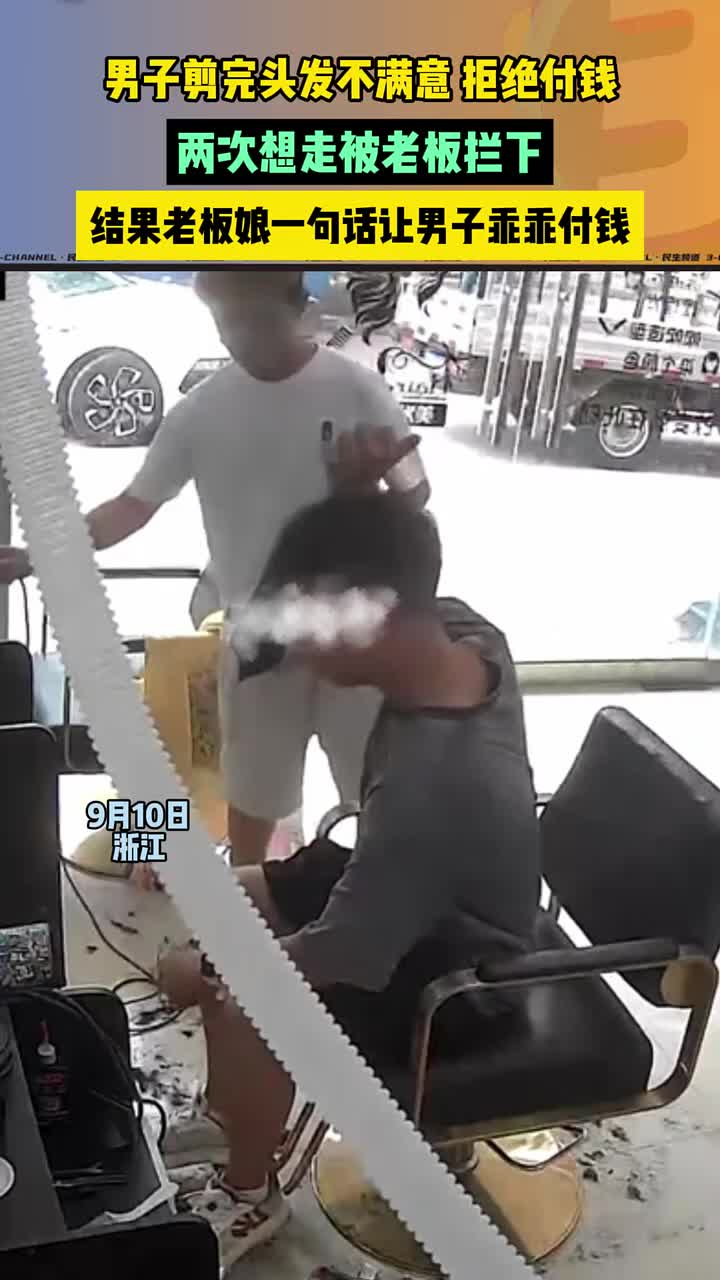 男子剪完头发不满意，拒绝付钱，结果老板娘一句话让男子