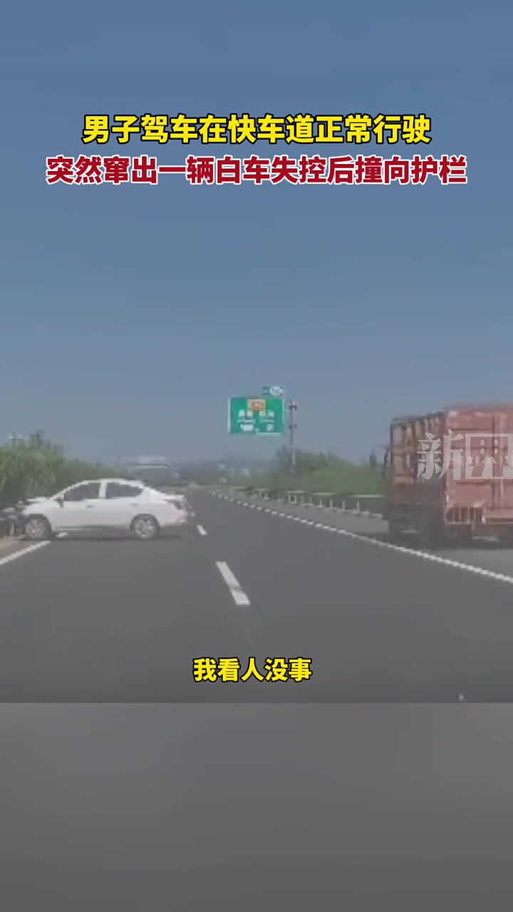 男子在快车道正常行驶，突然窜出一辆白车失控后撞向护栏！
