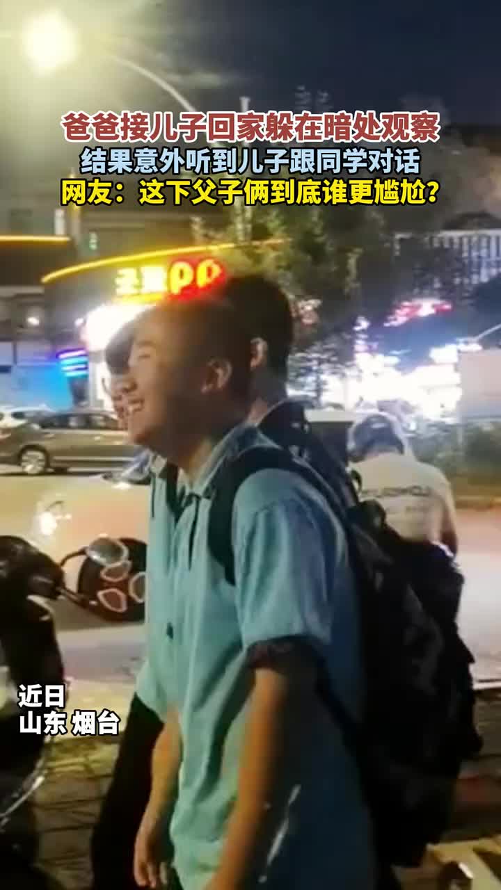 爸爸接儿子躲在暗处观察，结果意外听到儿子跟同学对话