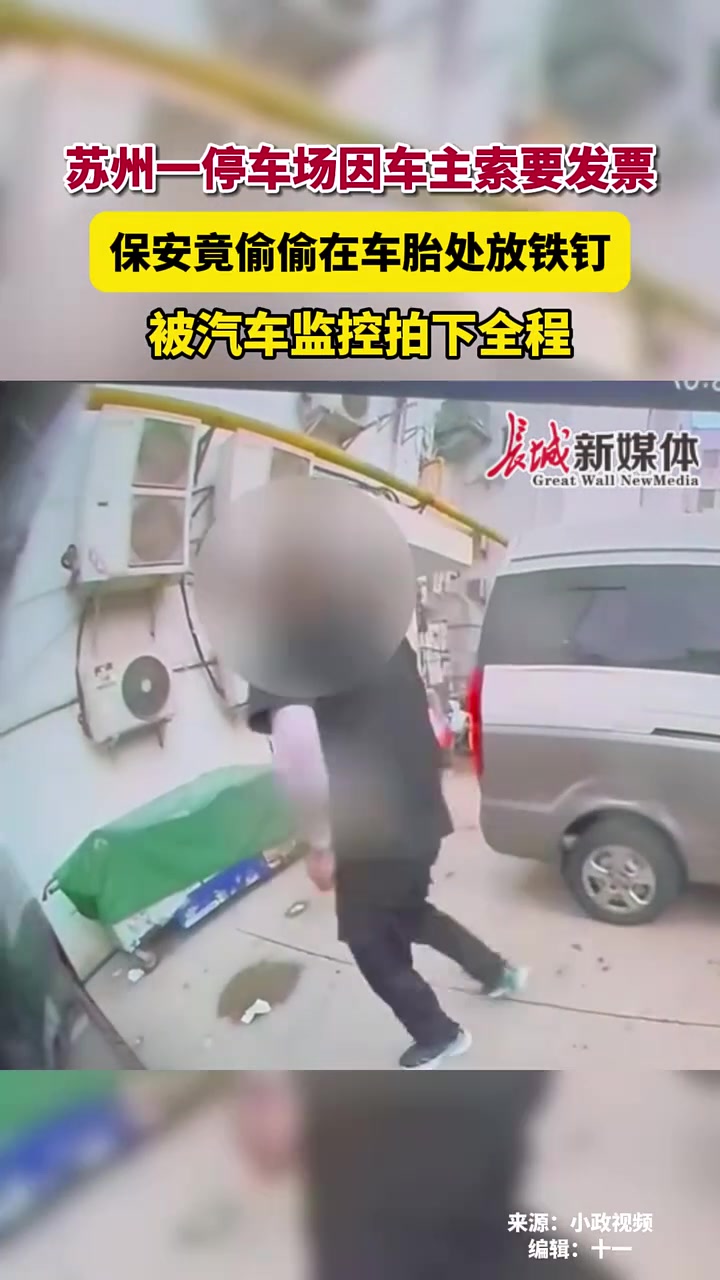 一停车场因车主索要发票，保安竟偷偷在车胎处放铁钉！