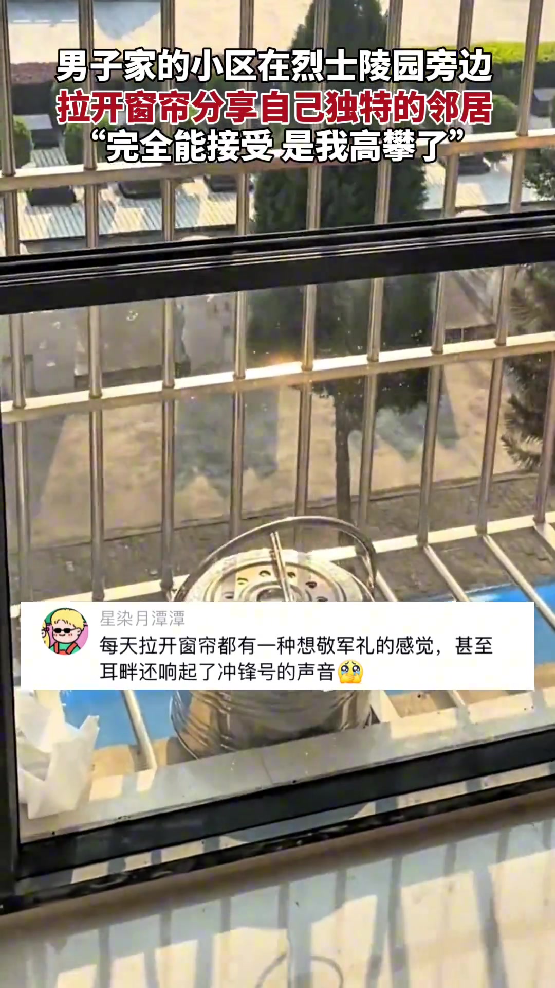 “完全能接受，与烈士做邻居，是我高攀了”