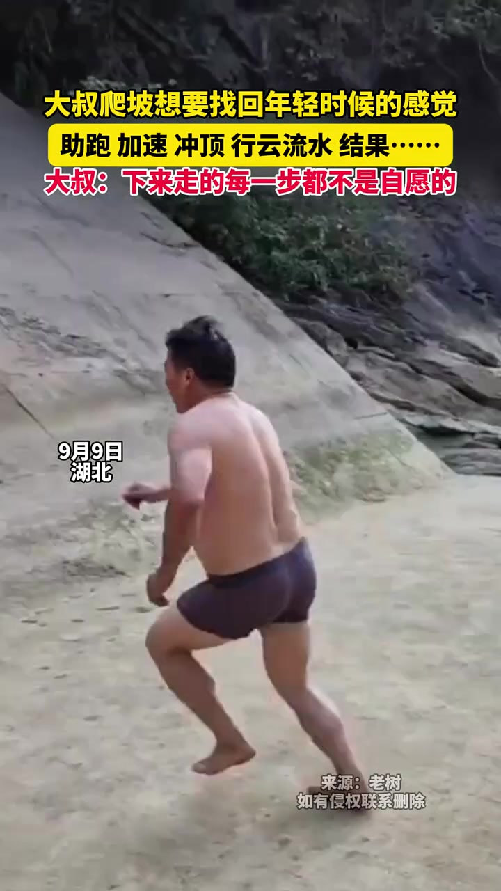 大叔爬坡想要找回年轻时候的感觉，结果没一步是自愿的