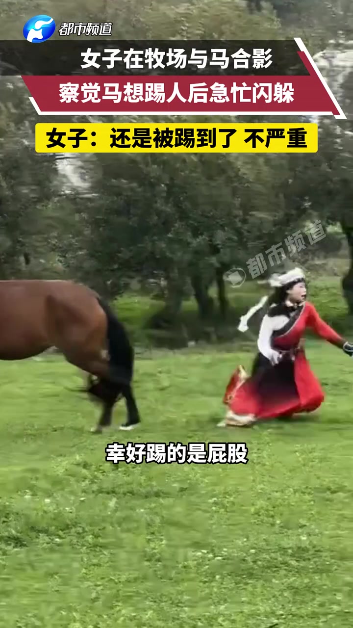 女子在牧场与马合影，急忙闪躲还是被踢到了！