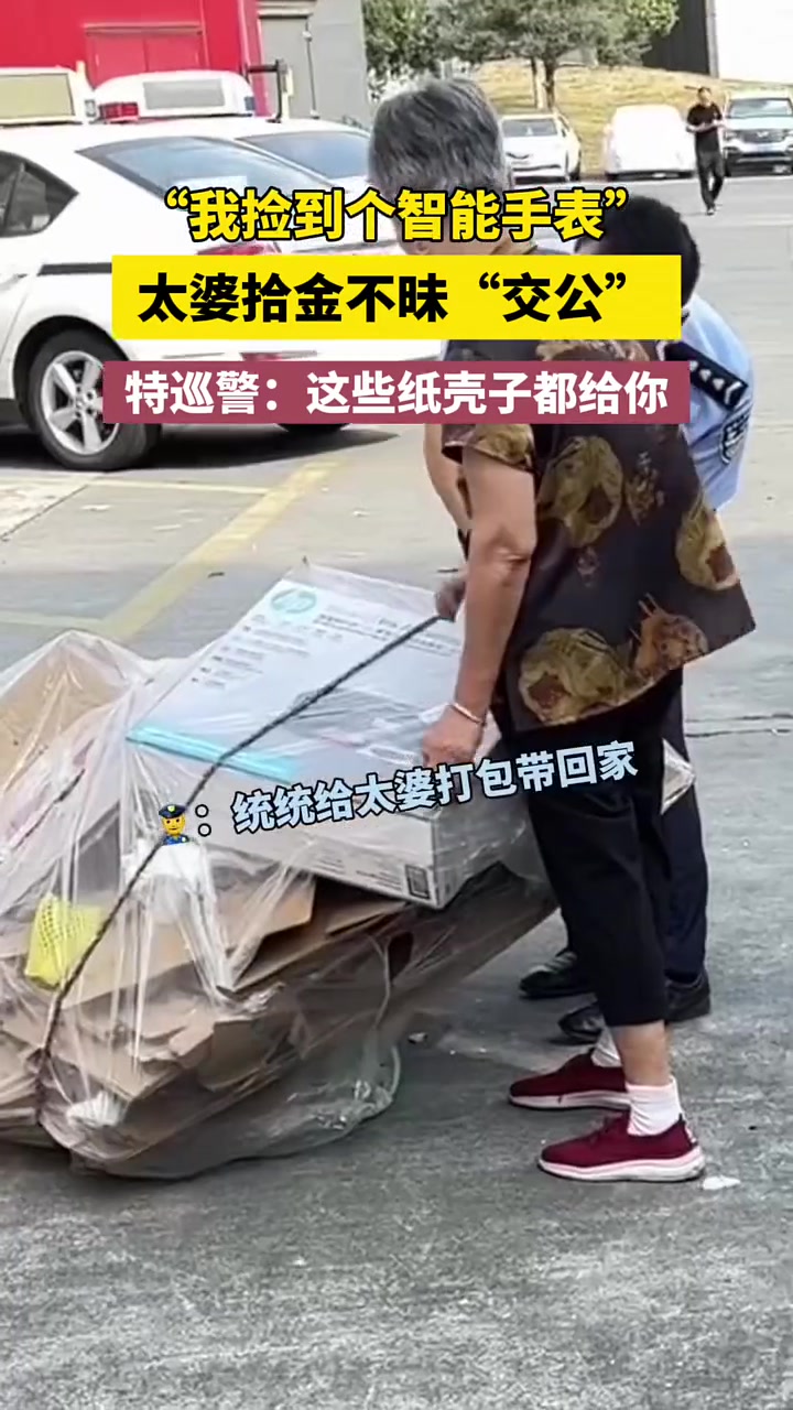 太婆拾金不昧，民警：我们这纸壳子全都给你
