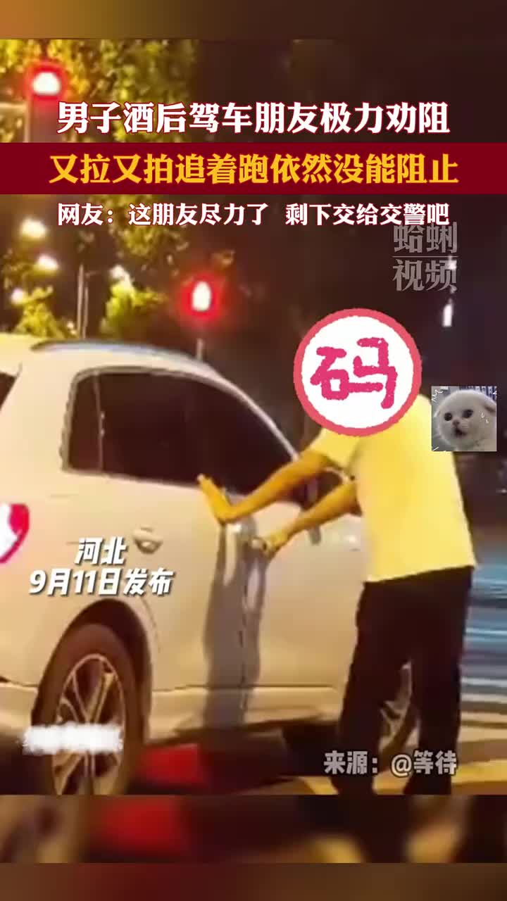 男子酒后驾车朋友极力劝阻，又拉又拍追着跑都没能阻止！