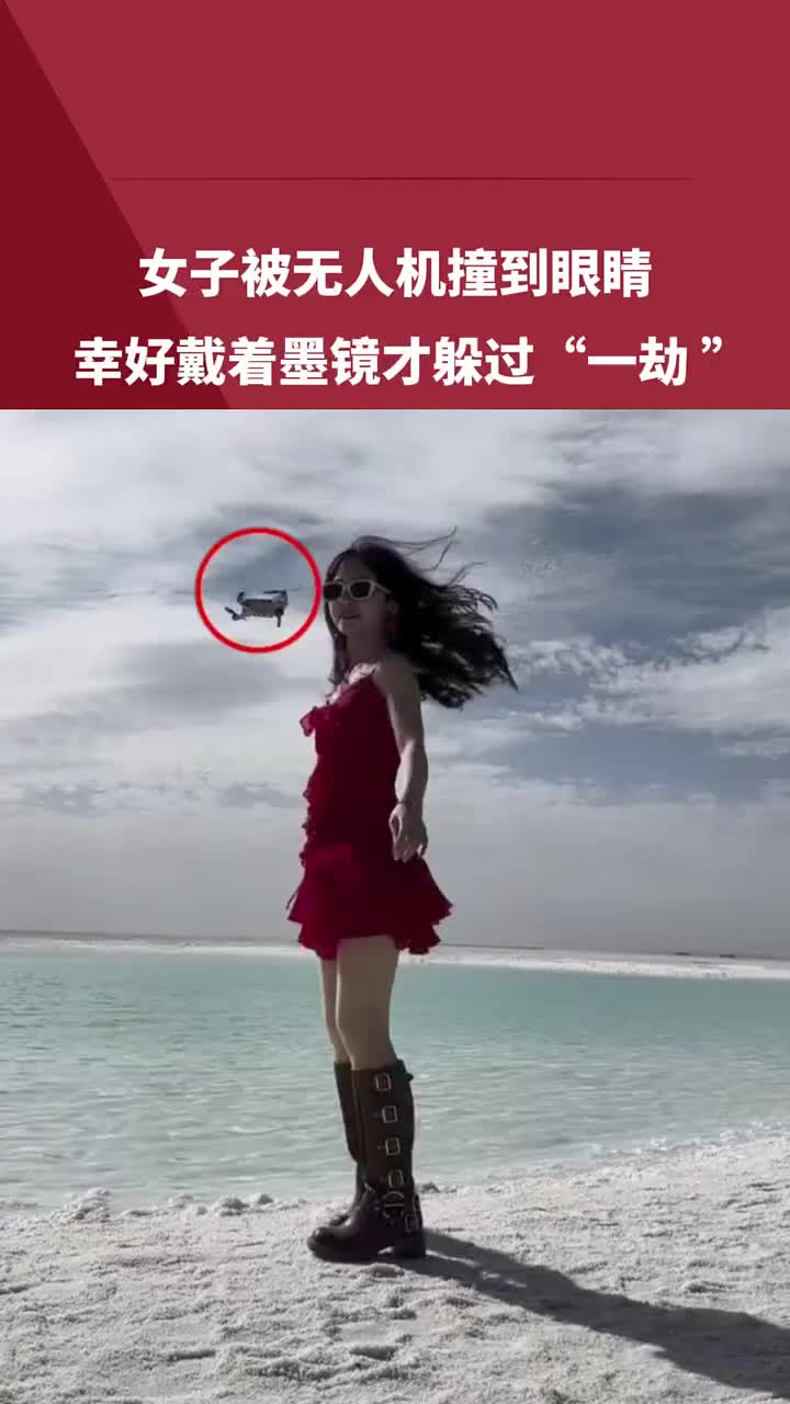 女子被无人机撞到眼睛，幸好戴着墨镜才躲过“一劫”！