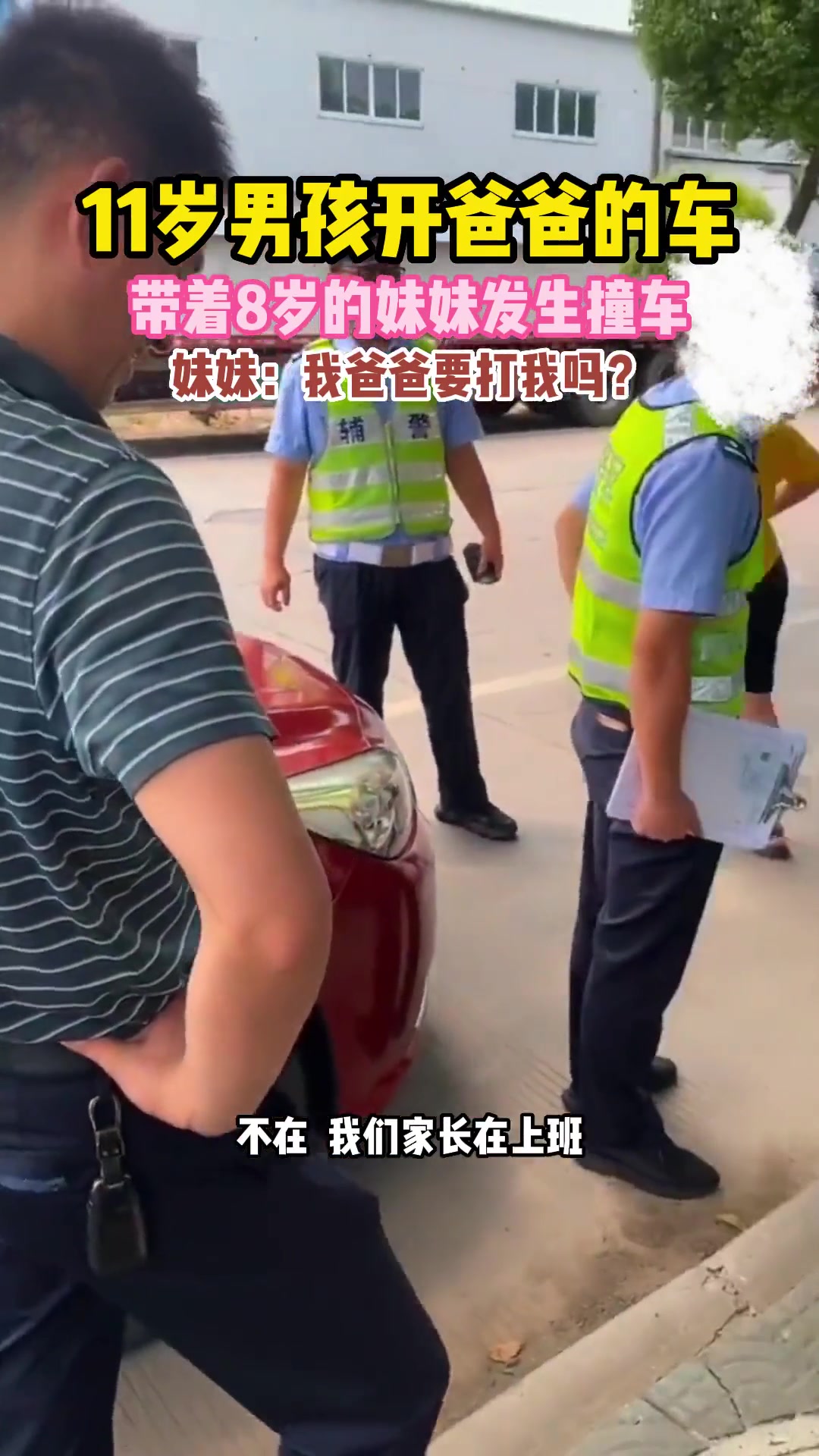 11岁男孩开着爸爸的车带着妹妹发生了小事故