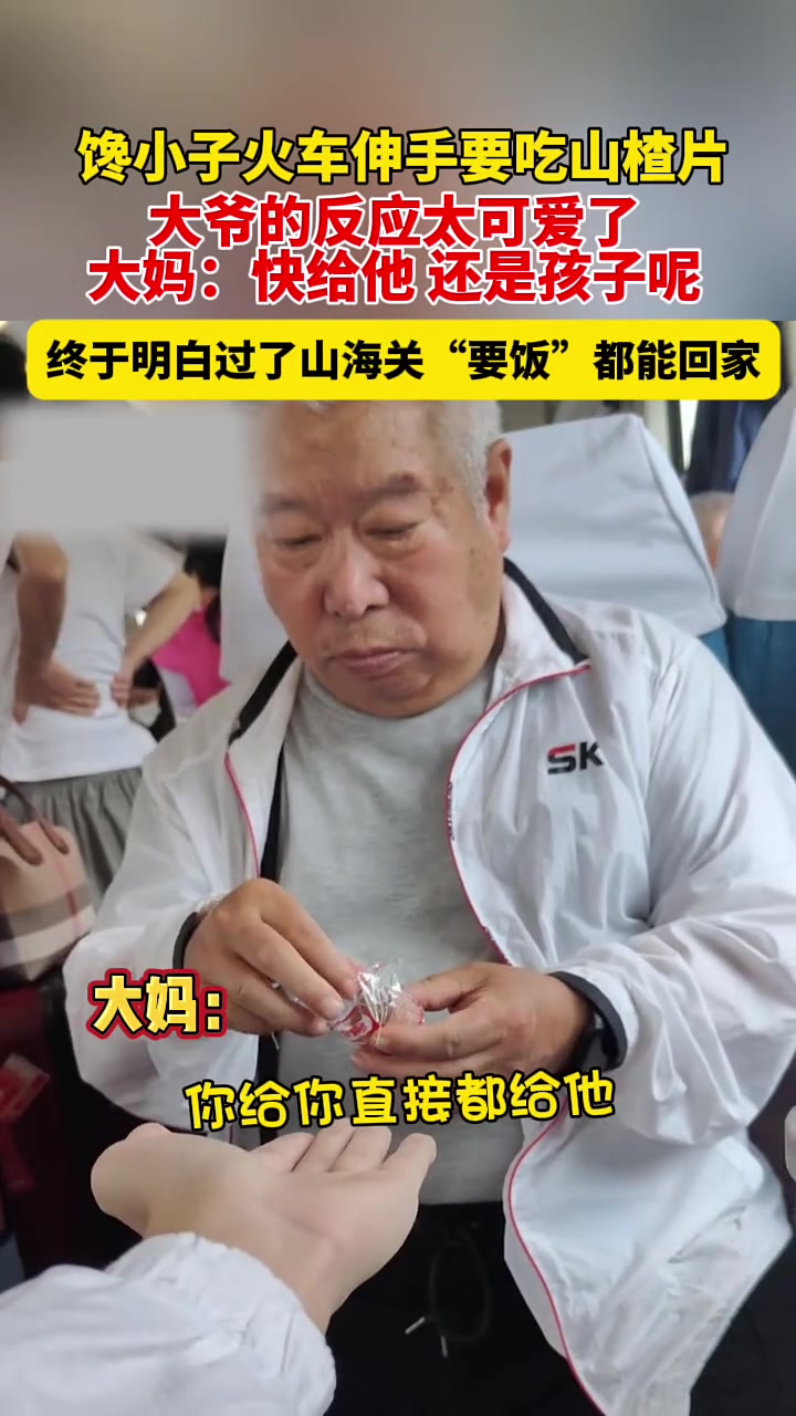 网友火车上向大爷伸手要山楂片吃，大爷反应太可爱了