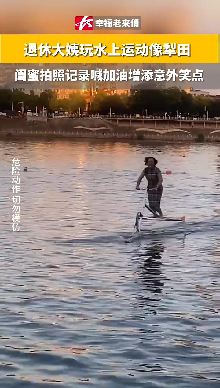像老汉耕田！退休大姨使出全身力气玩水上项目，被闺蜜一句话破防