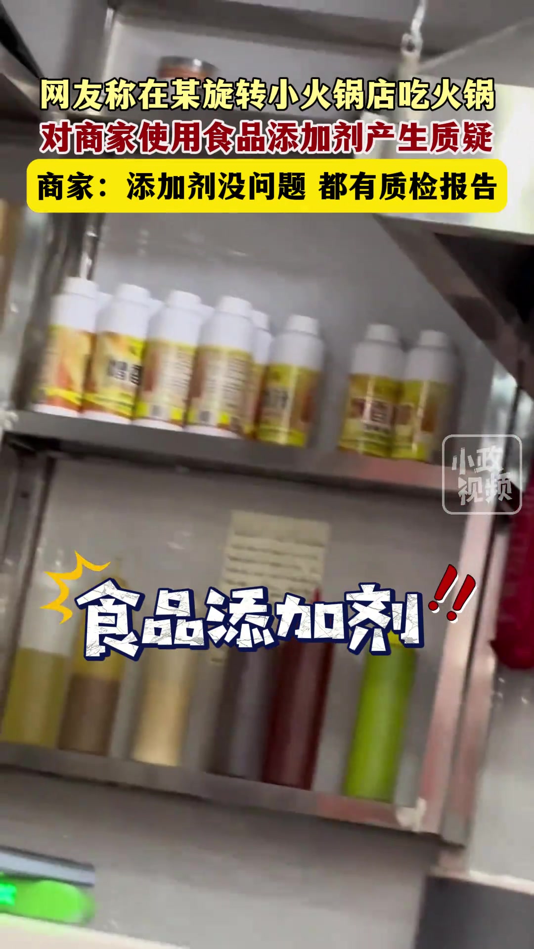 网友称吃旋转自助小火锅看到食品添加剂放在显眼位置产生质疑