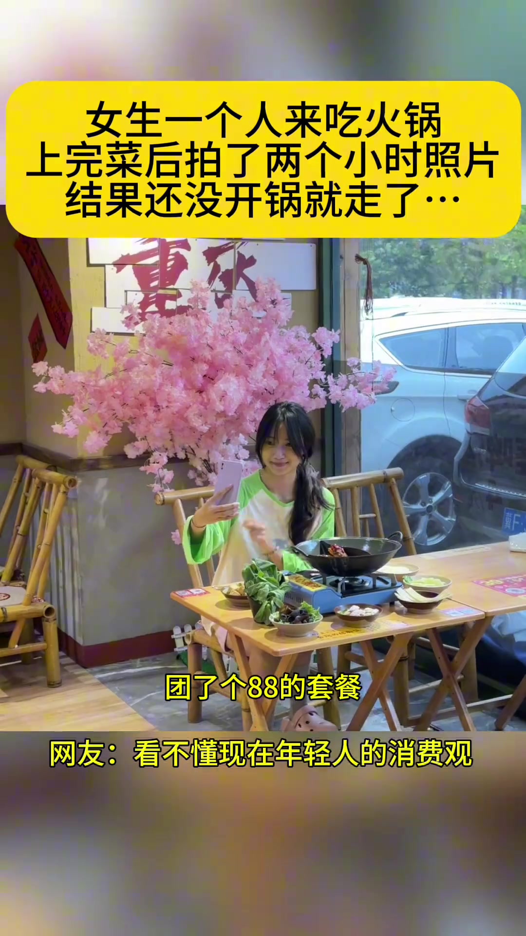 女生独自一人来吃火锅拍照两个小时火锅一口没吃就走了