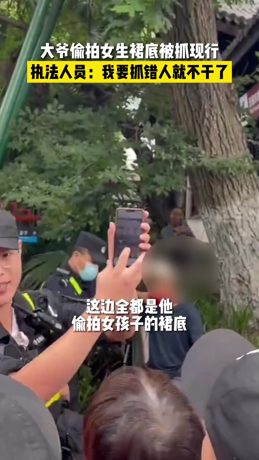 大爷偷拍女生裙底被抓现行执法人员：我要抓错人就不干了