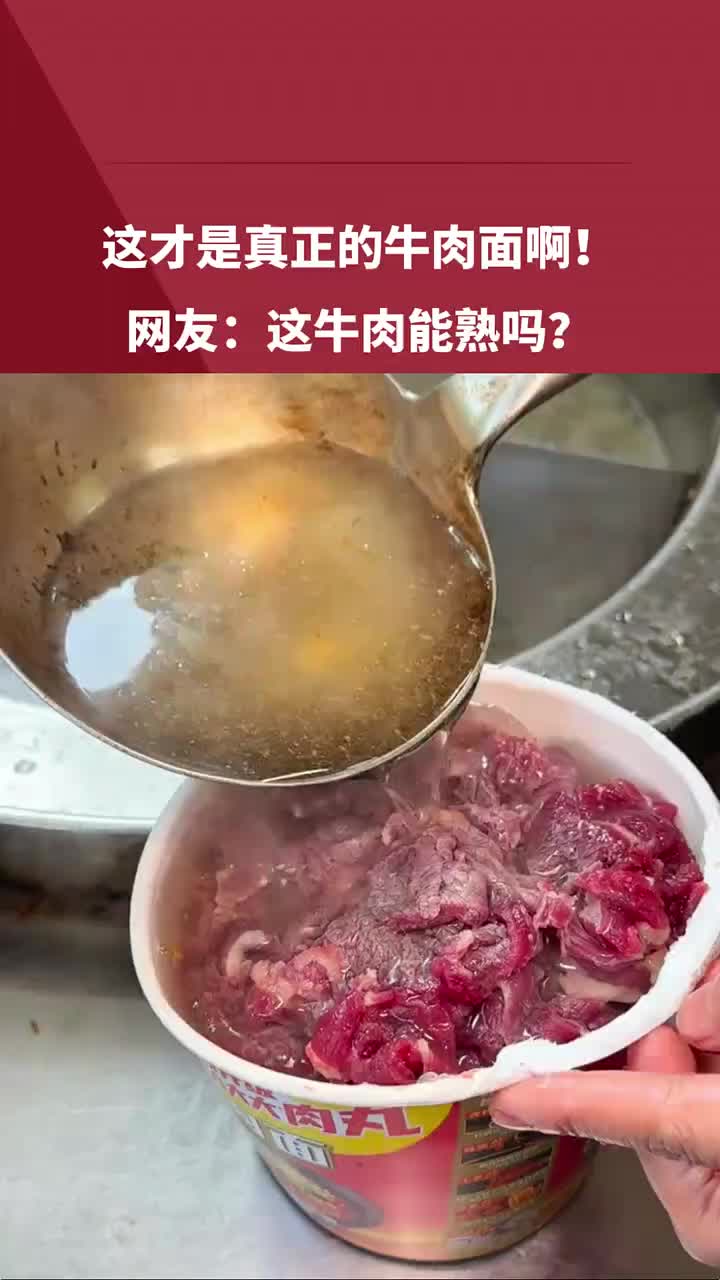这才是真正的牛肉面！网友：这牛肉能熟吗