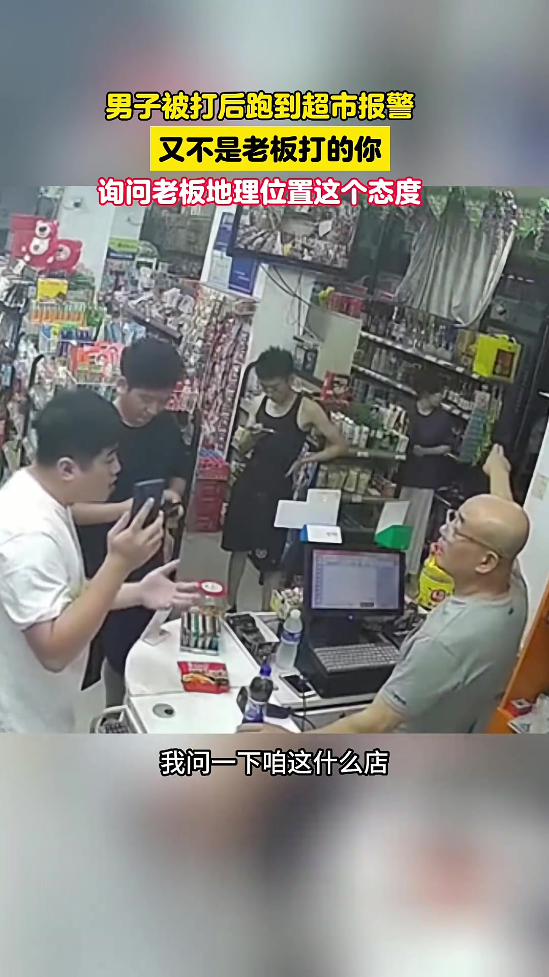 这家伙怪不得被打呢！询问老板地理位置这个态度