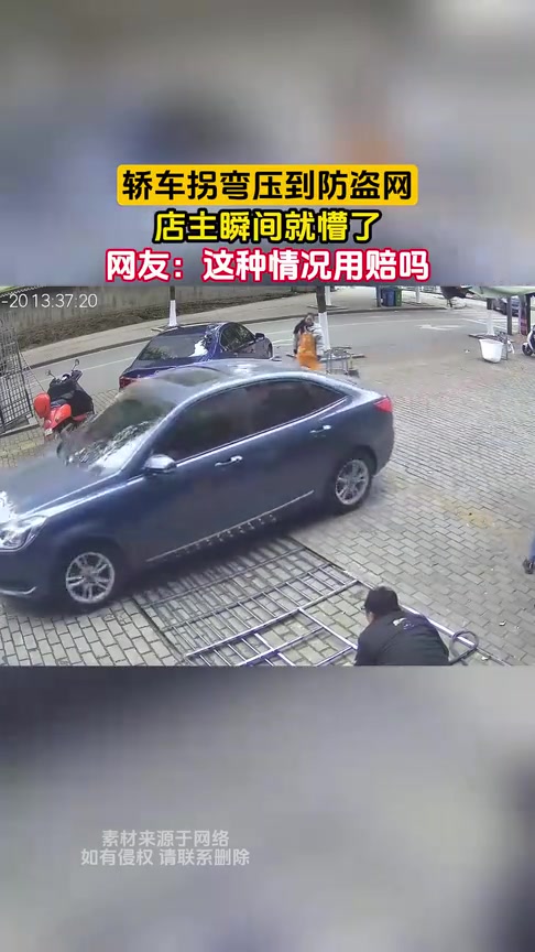轿车拐弯压到防盗网，店主瞬间就懵了！这种情况要赔吗