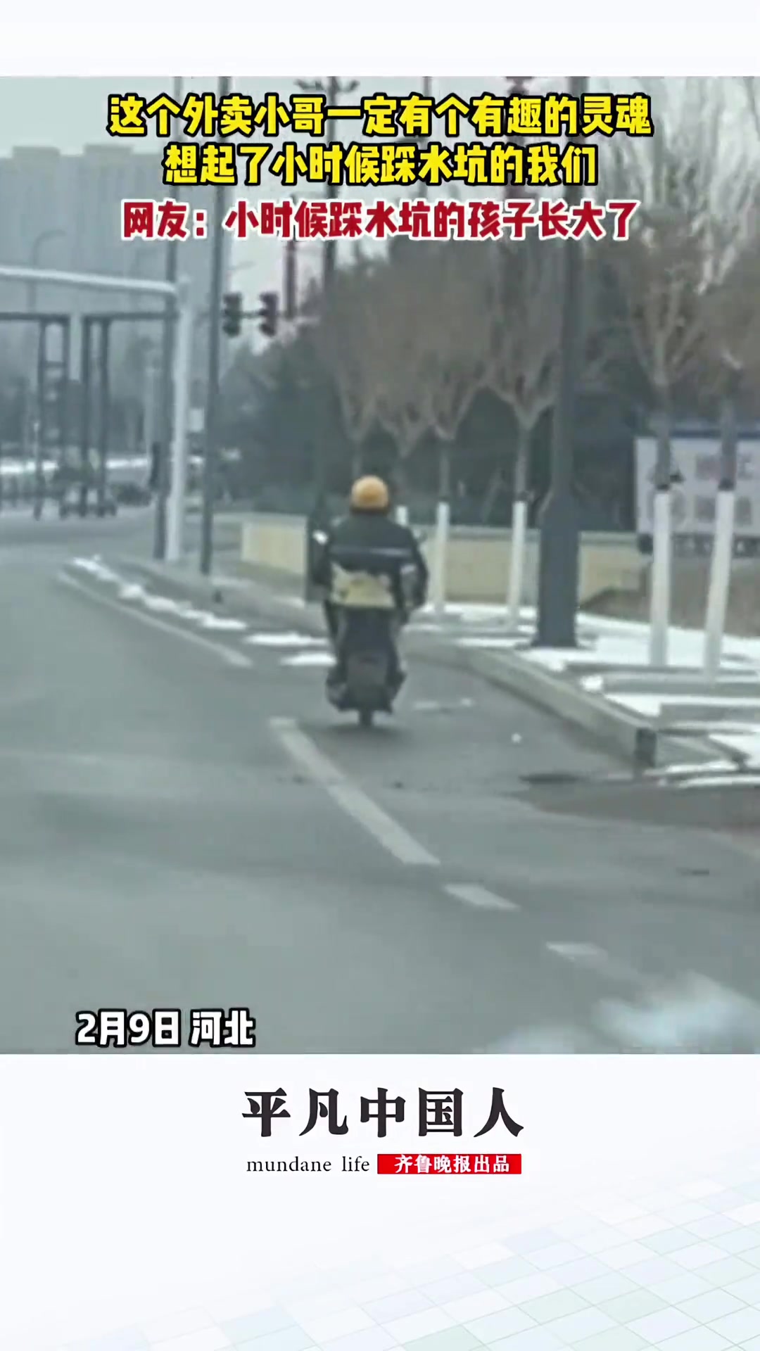 外卖小哥这操作是不是会让人想起了小时候踩水坑的我们