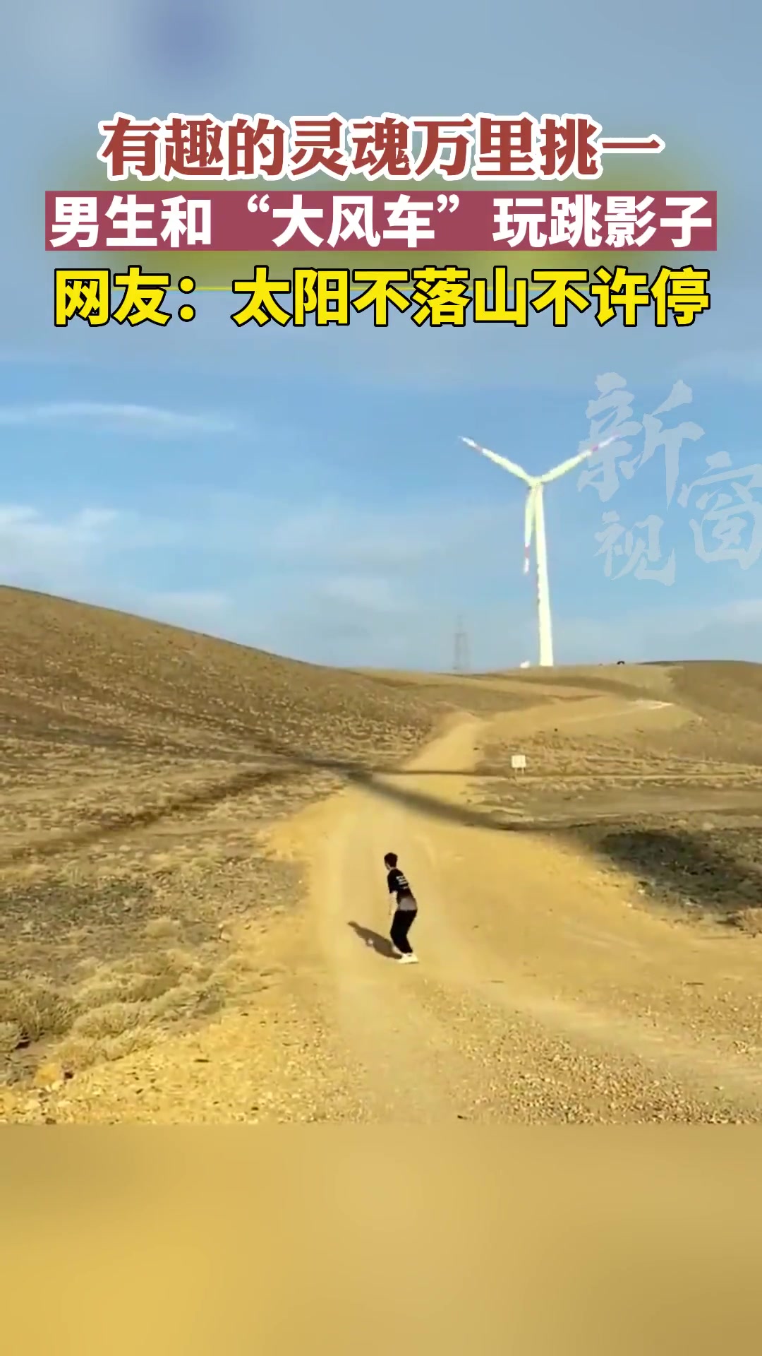 有趣的灵魂万里挑一！男生和“大风车”玩跳影子