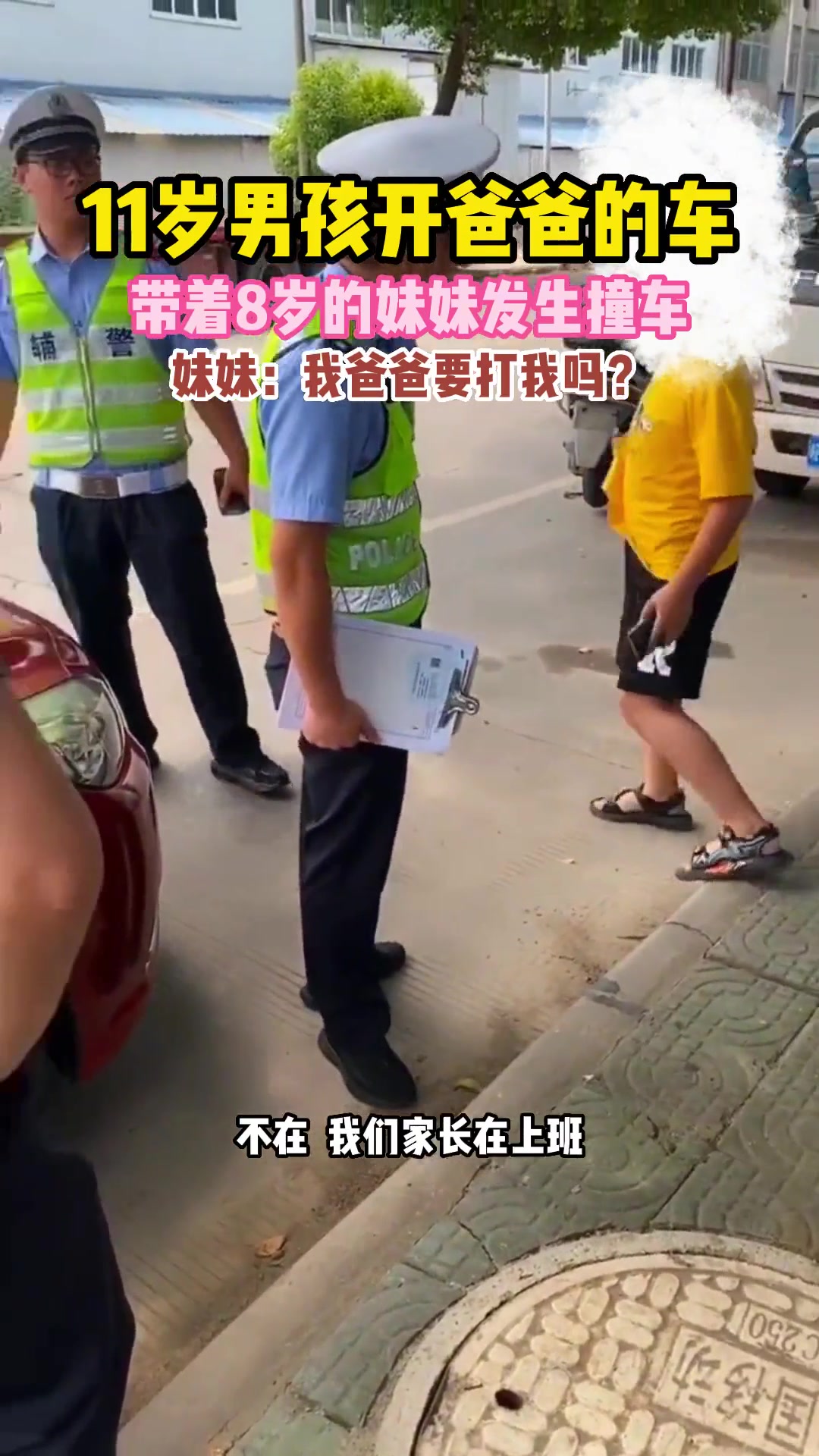 11岁男孩开爸爸的汽车带着妹妹发生撞车，妹妹：我爸爸要打我吗