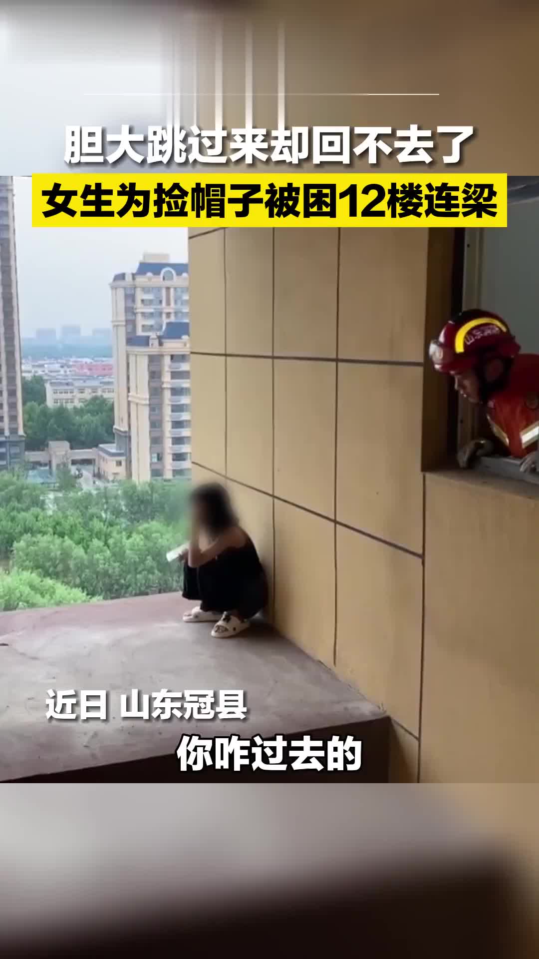 胆大跳过来却回不去了女生为捡帽子被困12楼连梁！！