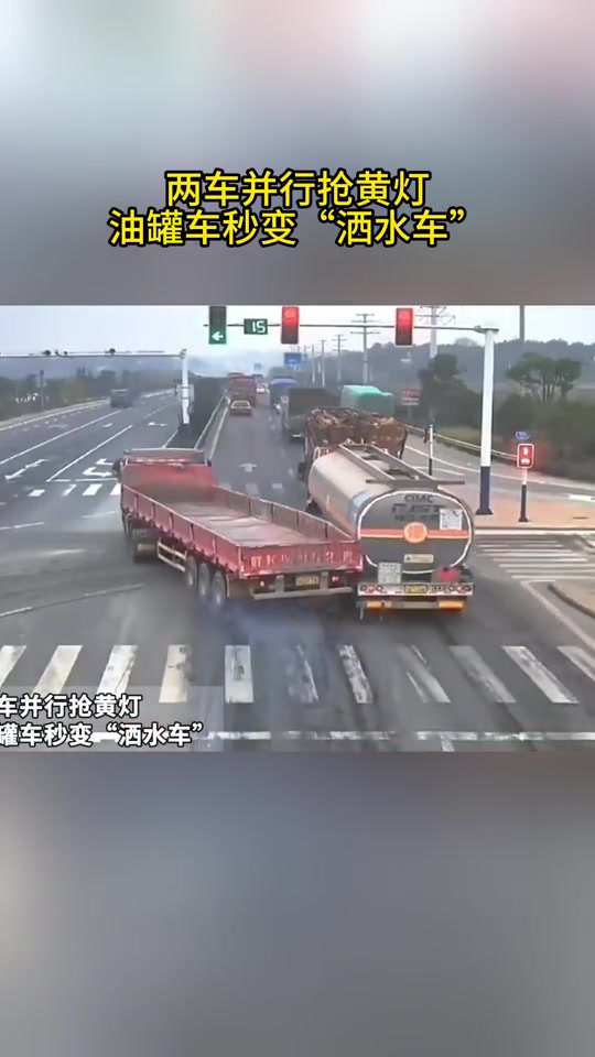 两车并行抢黄灯油罐车秒变“洒水车”！！