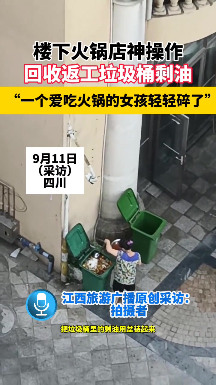 惊！楼下火锅店神操作回收返工垃圾桶剩油