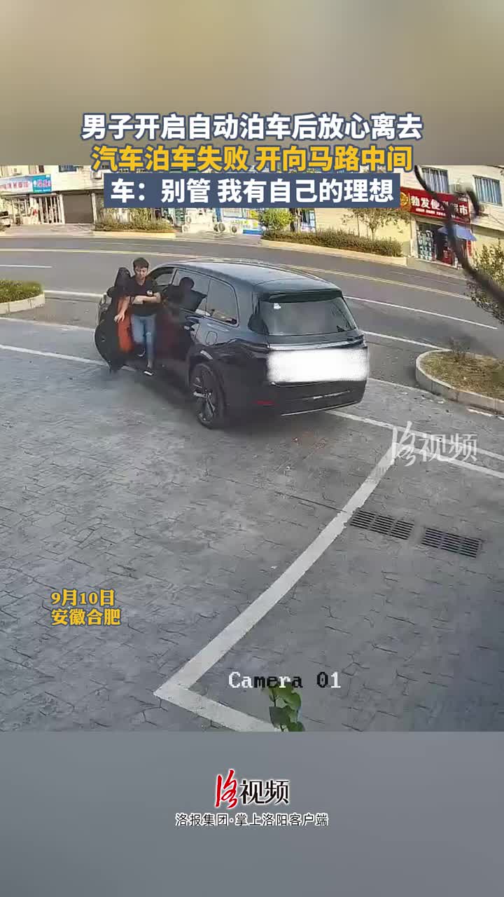 男子开启自动泊车后放心离去，汽车泊车失败开向马路中间