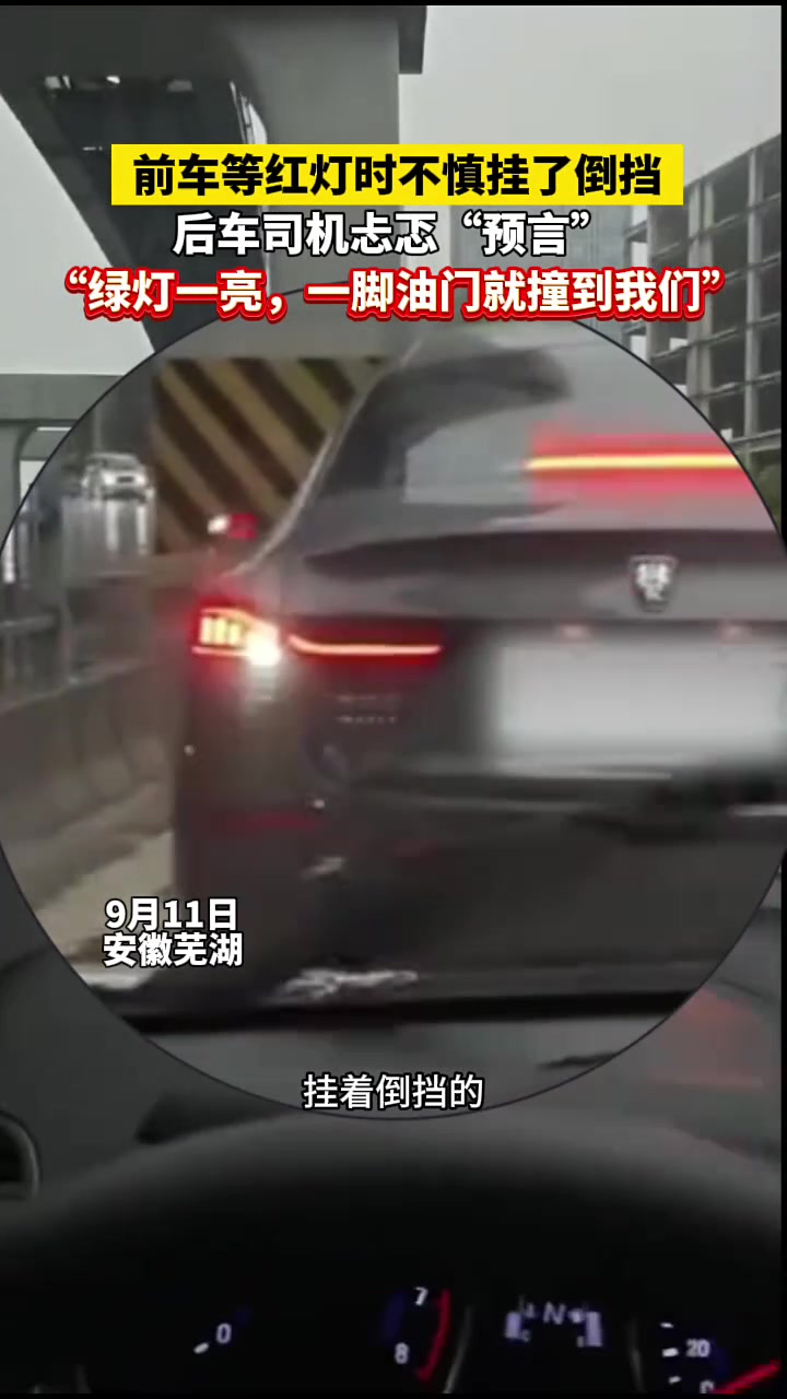 男子等红灯时见前车挂倒挡忐忑“预言”，下一秒就