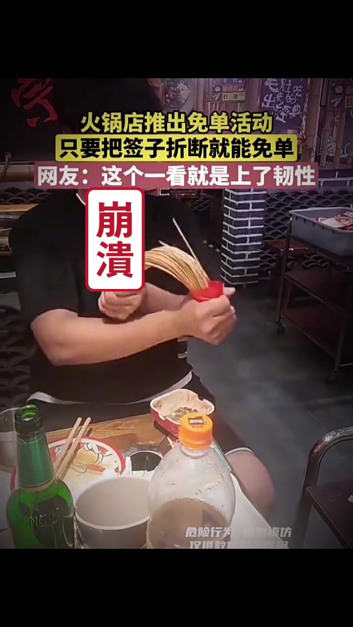 太卷了！火锅店推出免单活动只要把签子折断就能免单