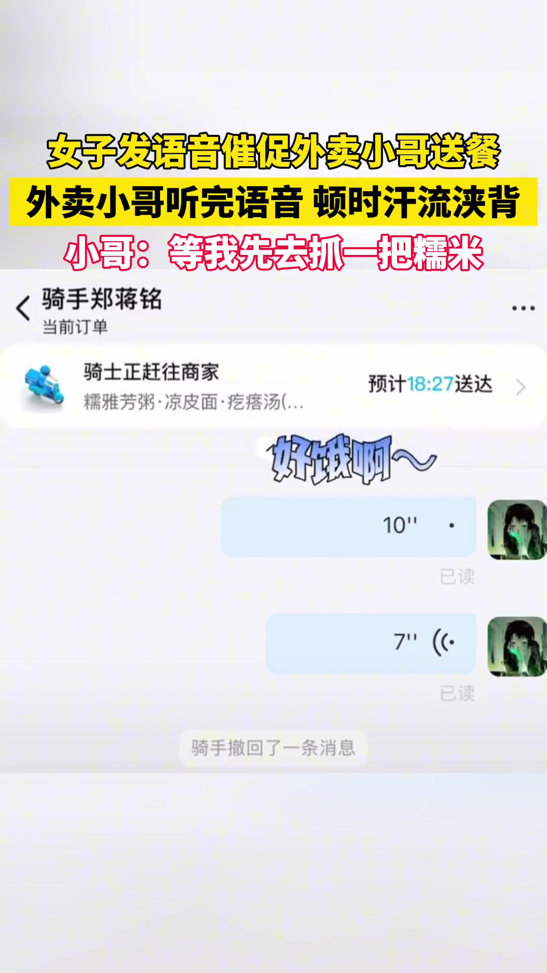 女子发语音催促外卖小哥送餐，外卖小哥：我怕